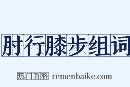肘行膝步组词是什么意思的图片
